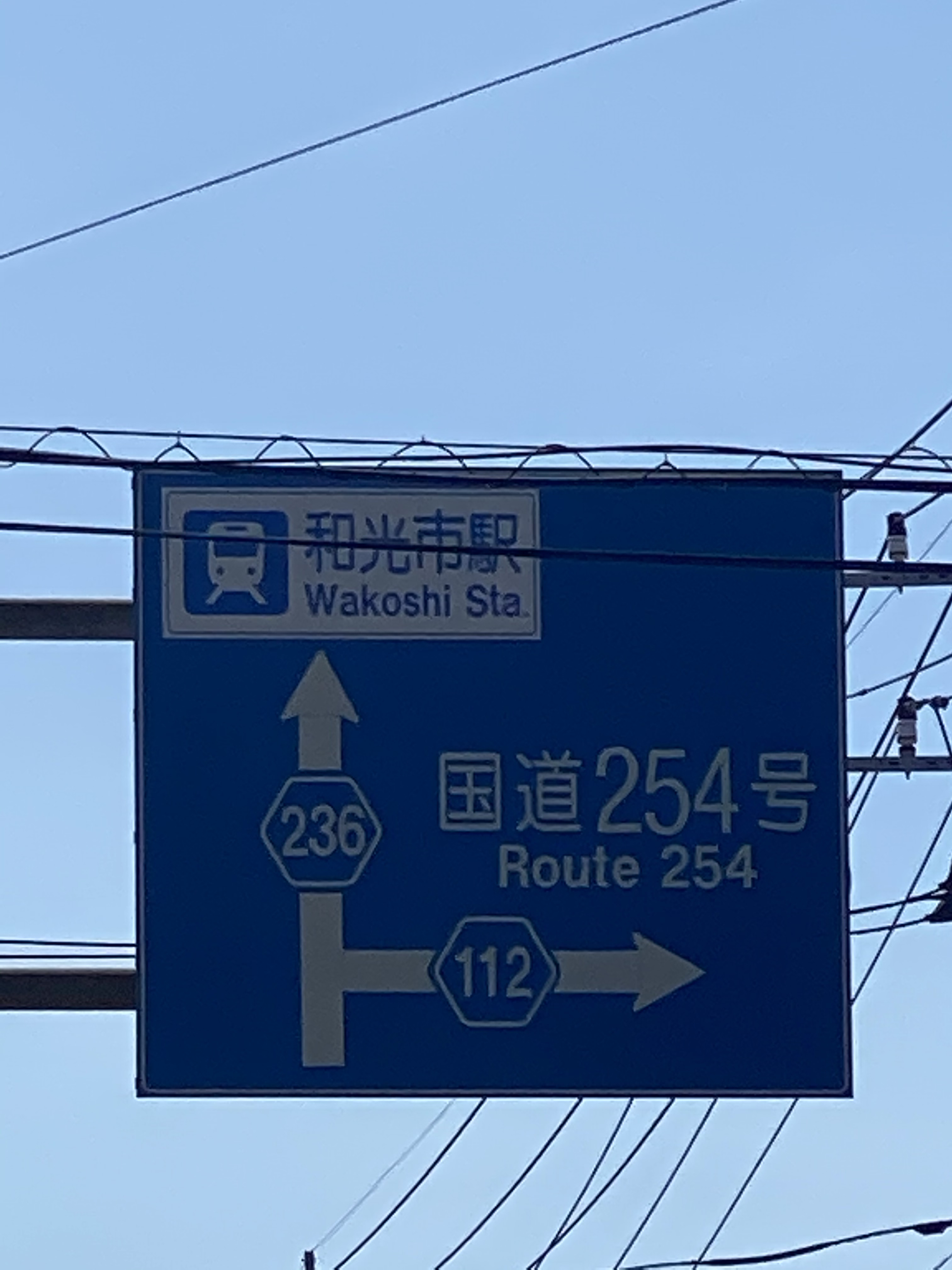 ↑和光市駅　国道254号→